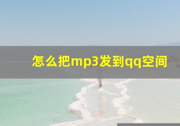 怎么把mp3发到qq空间