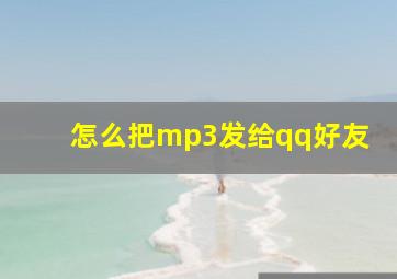 怎么把mp3发给qq好友