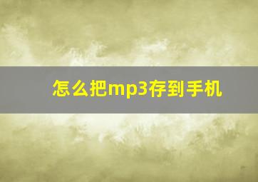 怎么把mp3存到手机