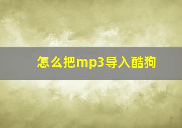 怎么把mp3导入酷狗