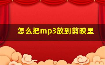 怎么把mp3放到剪映里