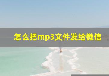 怎么把mp3文件发给微信