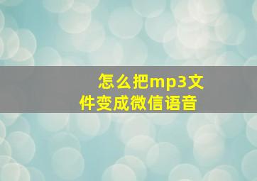 怎么把mp3文件变成微信语音