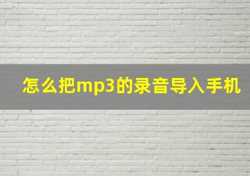 怎么把mp3的录音导入手机