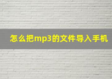 怎么把mp3的文件导入手机