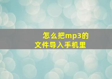 怎么把mp3的文件导入手机里