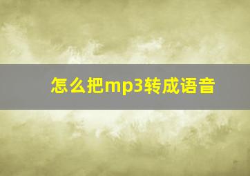 怎么把mp3转成语音