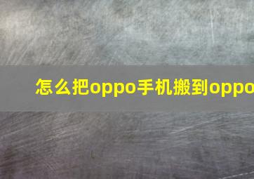 怎么把oppo手机搬到oppo