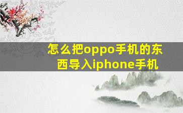 怎么把oppo手机的东西导入iphone手机