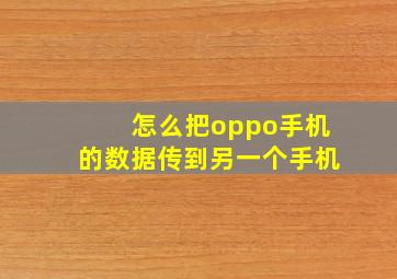 怎么把oppo手机的数据传到另一个手机