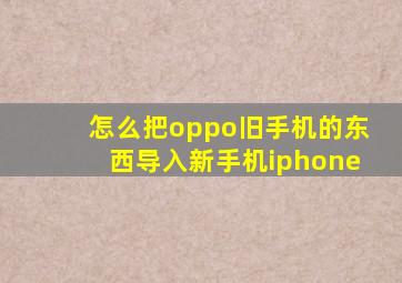 怎么把oppo旧手机的东西导入新手机iphone