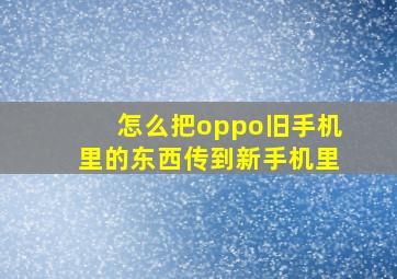 怎么把oppo旧手机里的东西传到新手机里