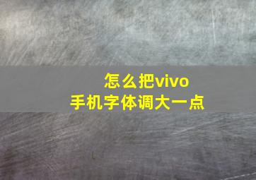 怎么把vivo手机字体调大一点