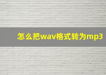 怎么把wav格式转为mp3