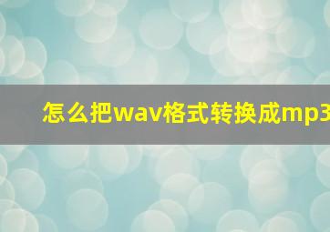 怎么把wav格式转换成mp3