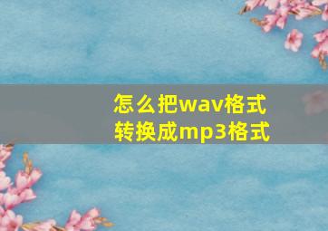 怎么把wav格式转换成mp3格式