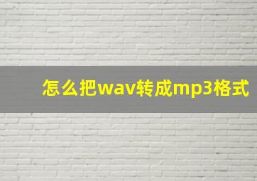 怎么把wav转成mp3格式