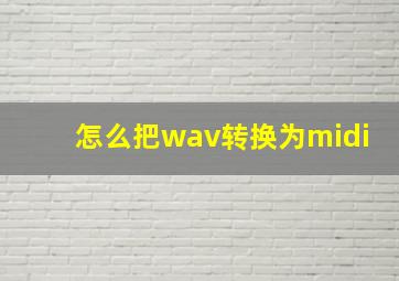 怎么把wav转换为midi