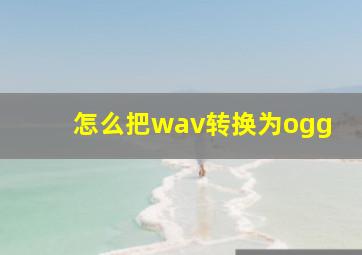 怎么把wav转换为ogg