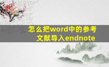 怎么把word中的参考文献导入endnote