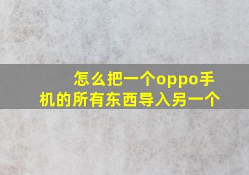 怎么把一个oppo手机的所有东西导入另一个