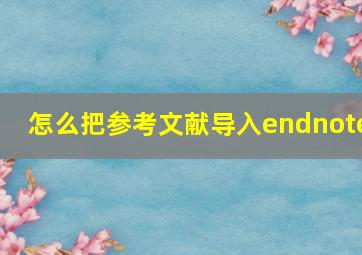 怎么把参考文献导入endnote