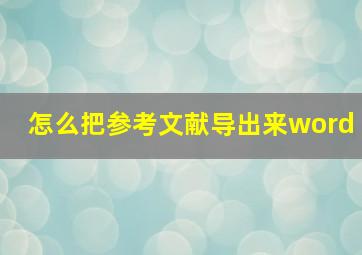 怎么把参考文献导出来word