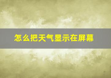 怎么把天气显示在屏幕