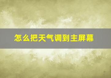 怎么把天气调到主屏幕