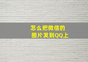 怎么把微信的图片发到QQ上