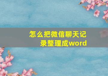 怎么把微信聊天记录整理成word