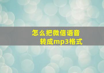 怎么把微信语音转成mp3格式