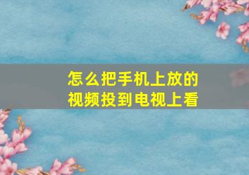 怎么把手机上放的视频投到电视上看