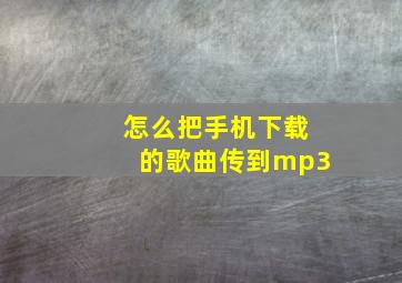 怎么把手机下载的歌曲传到mp3