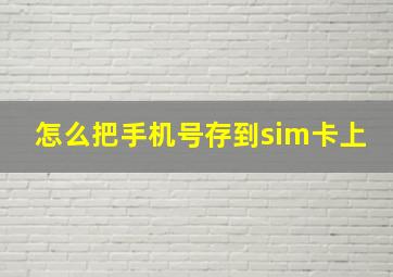 怎么把手机号存到sim卡上