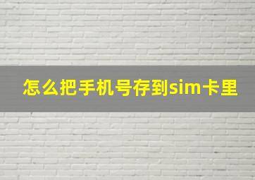 怎么把手机号存到sim卡里