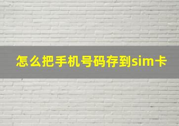 怎么把手机号码存到sim卡