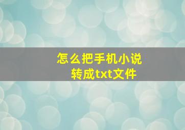 怎么把手机小说转成txt文件