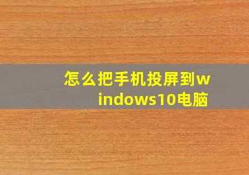 怎么把手机投屏到windows10电脑