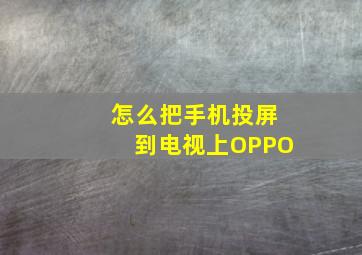 怎么把手机投屏到电视上OPPO