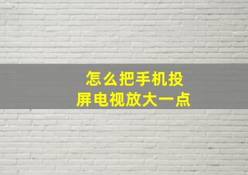 怎么把手机投屏电视放大一点