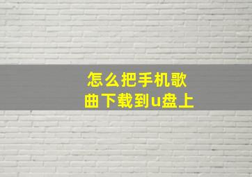 怎么把手机歌曲下载到u盘上