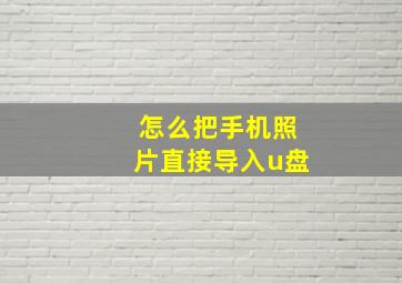 怎么把手机照片直接导入u盘