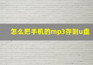 怎么把手机的mp3存到u盘