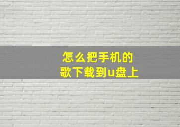 怎么把手机的歌下载到u盘上