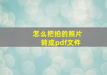 怎么把拍的照片转成pdf文件