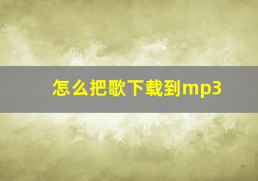 怎么把歌下载到mp3