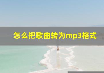 怎么把歌曲转为mp3格式