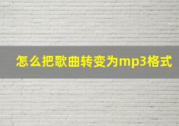 怎么把歌曲转变为mp3格式