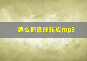 怎么把歌曲转成mp3